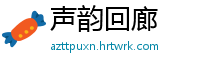 声韵回廊